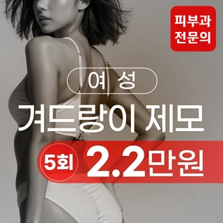 강남역 겨드랑이, 인중제모-아포지 엘리트플러스