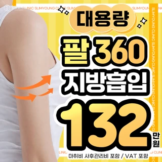 대용량&무제한 팔 지방흡입