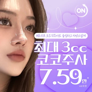 최대 3cc 코조각주사, 코코주사 & 콧볼보톡스