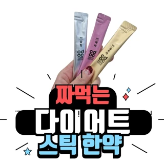 짜먹는 다이어트 스틱한약