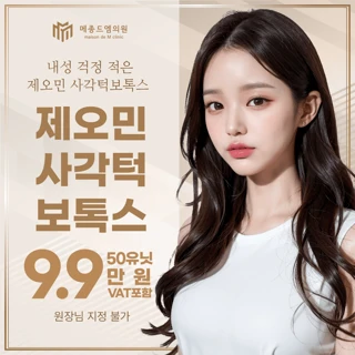 메종드엠 제오민 사각턱 보톡스