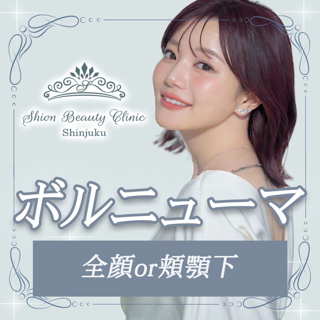 ボルニューマ｜全顔or頬顎下｜高周波でたるみ治療 | Shion Beauty