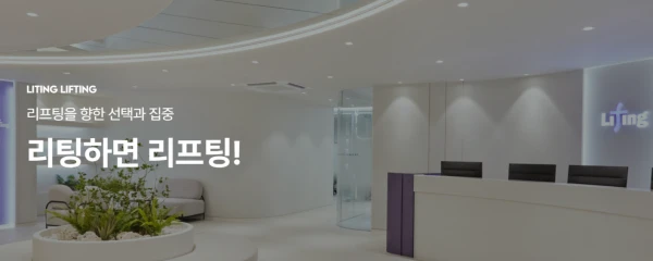 리팅성형외과의원-대구점