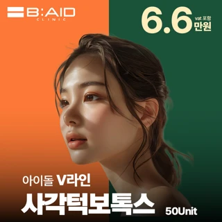 아이돌V라인 사각턱 고민타파, 보톡스가 하이패스