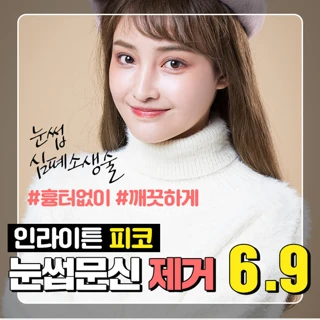 눈썹 아이라인 문신 제거