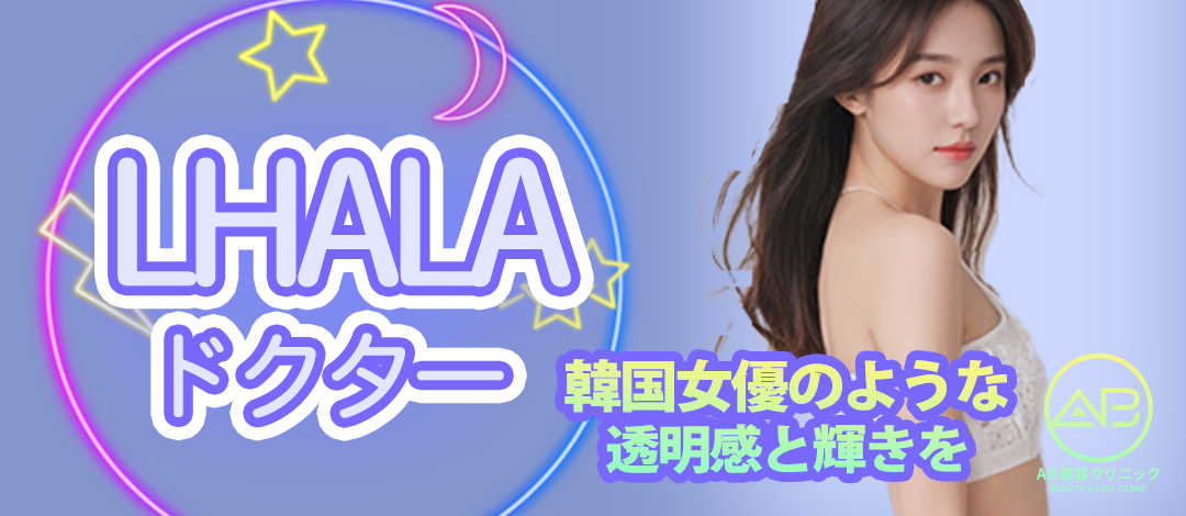 ララドクター初回限定｜韓国女優のような透明感と輝きを | AB美容