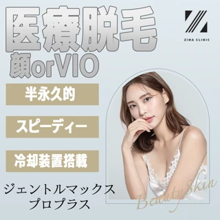 【初回】医療脱毛 顔 or VIO 1回|ジェントルマックスプロプラス