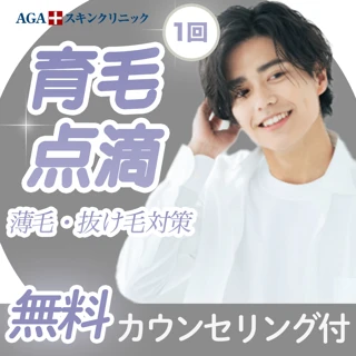 【無料カウンセリング付】育毛点滴 1回