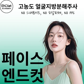 고농도 얼굴지방분해주사_페이스 엔드컷_NO 스테로이드, NO 히알라제, NO PPC