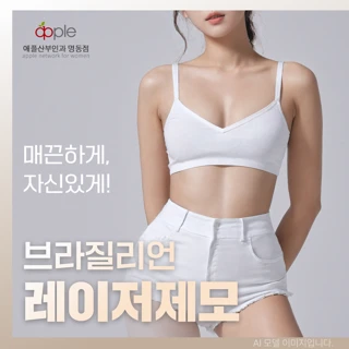 브라질리언 레이저제모