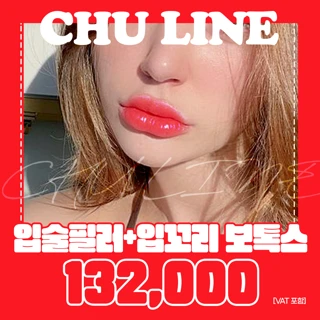 CHU LINE 입술필러 입꼬리보톡스