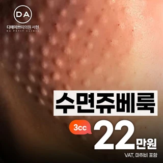 DA 수면쥬베룩 스킨부스터