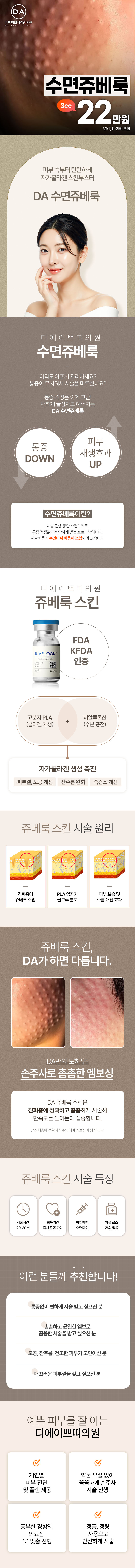 꿀잠자고 일어나면 끝! 스킨부스터 쥬베룩스킨(수면마취 포함)
자연스럽게 오래 지속되는 콜라겐 스킨부스터
피부결, 모공 개선, 잔주름 완화, 속건조 개선
예쁜 피부를 잘 아는 디에이쁘띠의원만의 미적 감각과 시술 노하우
개인별 피부 진단 및 플랜 제공
약물 유실 없이 꼼꼼하게 손주사 시술 진행
풍부한 경험의 의료진 1:1 맞춤 진행
정품, 정량 사용으로 안전하게 시술
- 체험가
- 1인 1회 한정