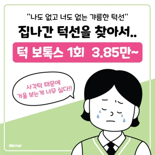 갓성비 턱 보톡스
