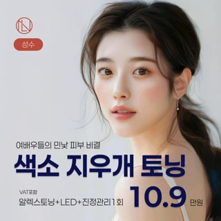 뉴엘라인 성수 색소 지우개 토닝