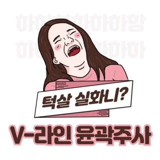 이중턱_ 윤곽주사 & 브이올렛 & 슈링크