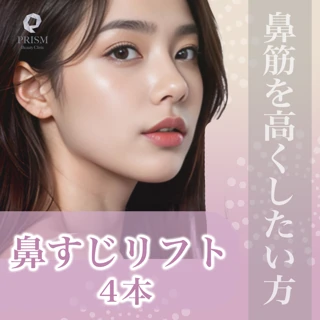 【1周年記念特価】ノーズスレッド（鼻すじリフト） 4本｜局所麻酔代込み