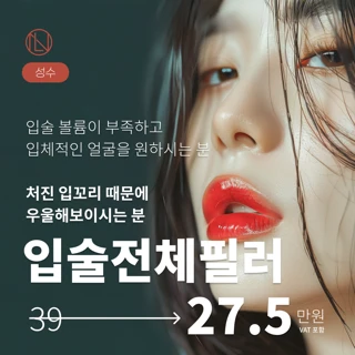 뉴엘라인 성수 입술전체필러 풀패키지