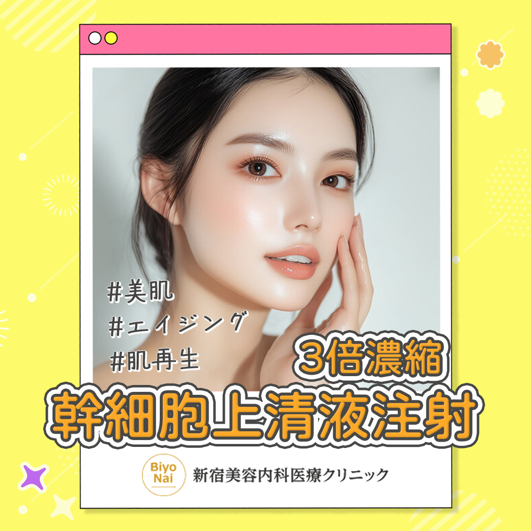 幹細胞上清液注射（HGF12,000：1ml〜）3倍濃縮（国産）｜肌の再生力を