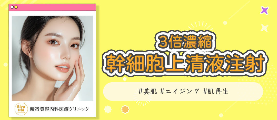 幹細胞上清液注射（HGF12,000：1ml〜）3倍濃縮（国産）｜肌の再生力を