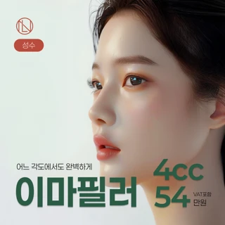 뉴엘라인 성수 이마필러 4cc