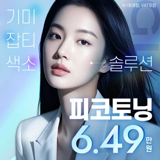 잡티, 색소치료 피코토닝