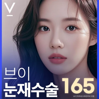 대구 브이 눈 재수술
