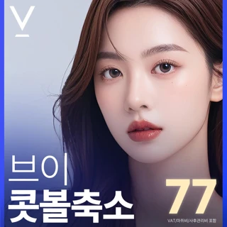 대구 브이 콧볼축소