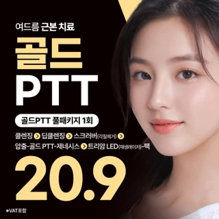 여드름 근본치료 골드PTT 풀패키지, 클렌징 딥클렌징 각질제거 압출 골드PTT 제네시스 트리암 LED 팩