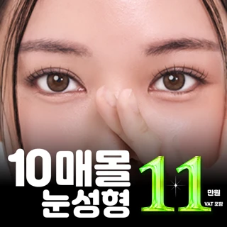 브라운 십매몰 쌍꺼풀 트임 첫눈성형