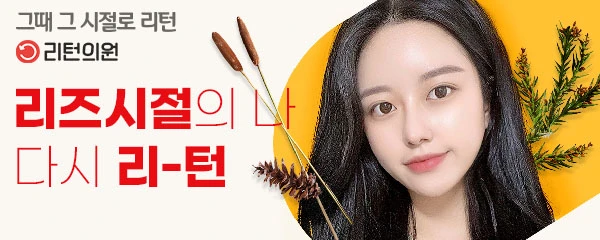 리턴의원
