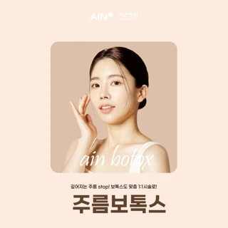 아인_첫방문_주름보톡스_국산,코어톡스,디스포트