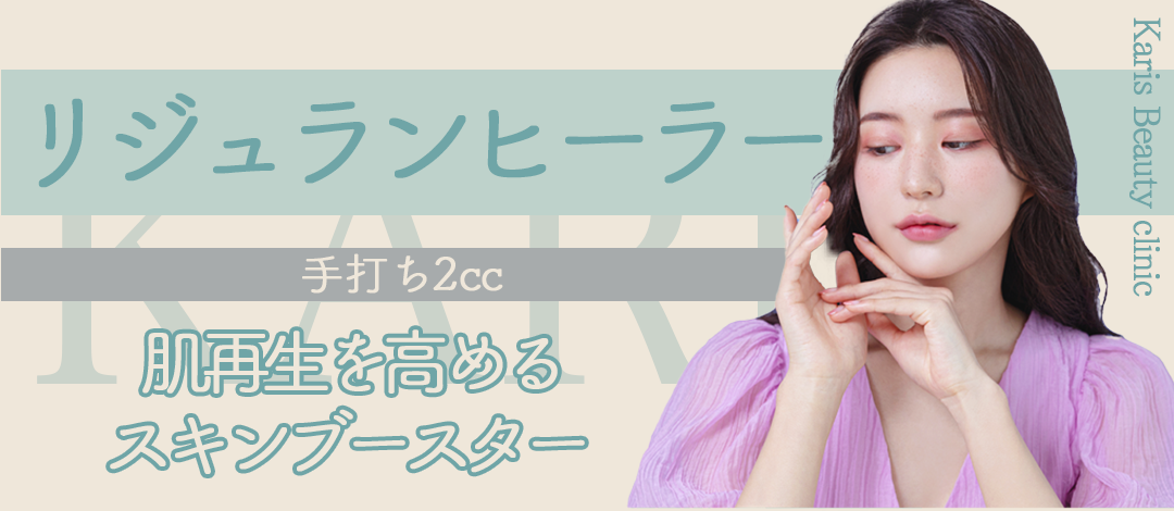 リジュラン 2cc | Karis Beauty Clinic