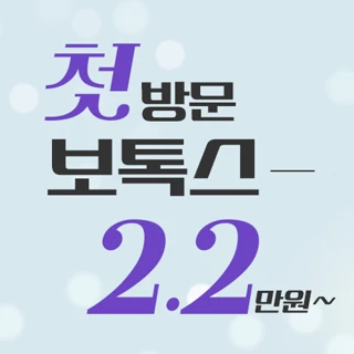 부산 서면 첫방문 사각턱 보톡스 & 주름 보톡스