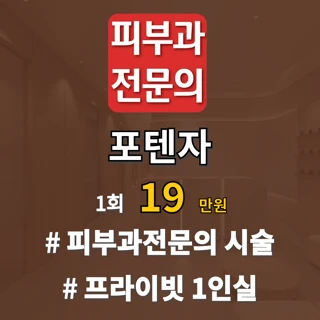 피부과전문의 포텐자