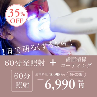 【カンナムオンニ限定】1日で一気に明るく！20分 x 3回照射でたっぷり60分照射 & 歯面クリーニング & 色戻り防止コーティング｜歯科でしか使えない薬剤 & 特殊な光で医療ホワイトニング