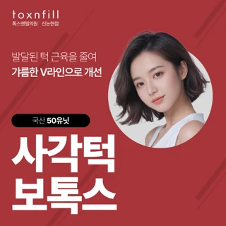 사각턱 보톡스 국산 50유닛