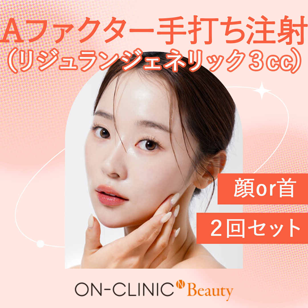 リジュランシナジースキンブースター おすすめクリニック・値段の比較
