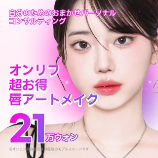 オンリフ 超お得価格で、唇アートメイクしましょう。