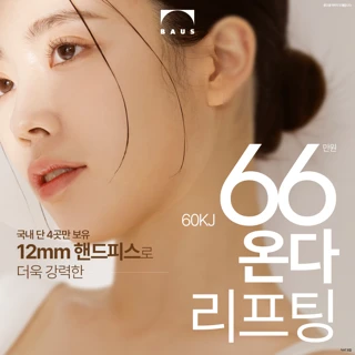 적은 통증,즉각 효과 페이스, 바디 온다리프팅 60kj_탄력강화 콜라겐재생 촉진하여 처진피부 리프팅_ 매끈한 얼굴 윤곽, 팔자주름 이중턱 턱선라인정리 셀룰라이트제거