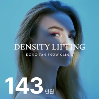 덴서티 리프팅 