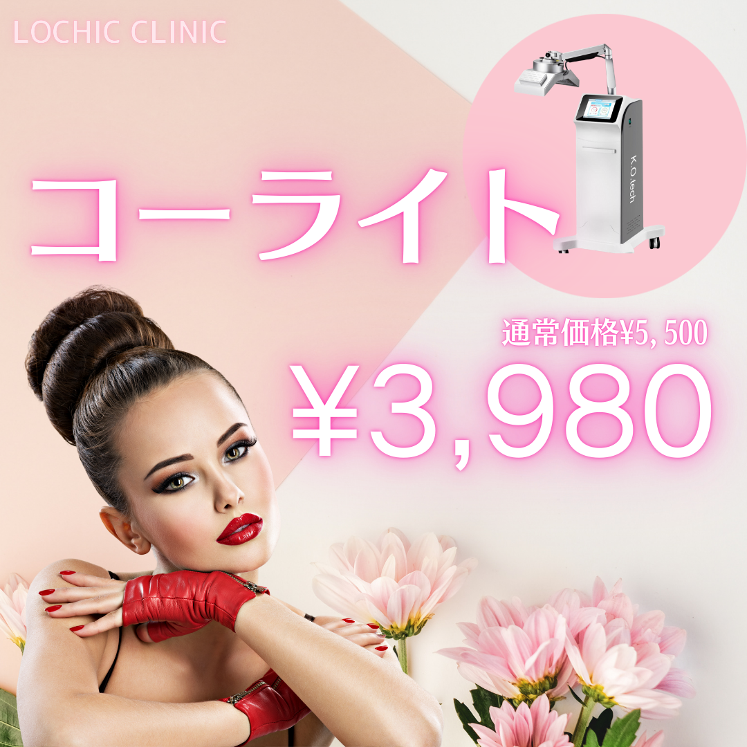 KOライト｜ダウンタイム軽減｜エイジングケア｜ニキビ｜LED治療