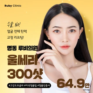 명동루비_울쎄라