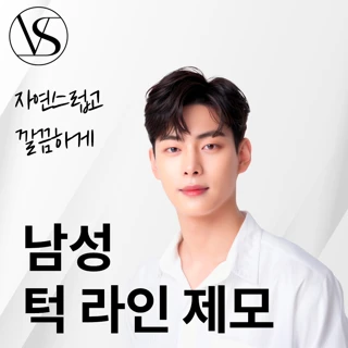 인천 남성 턱라인 제모