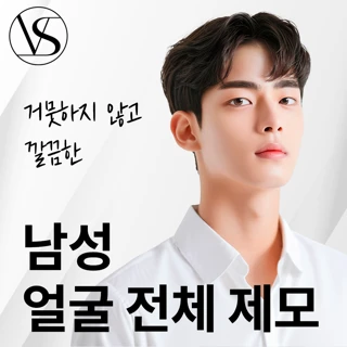 인천 남성 얼굴전체 제모