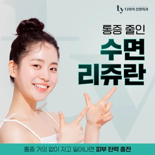 통증줄인 TY 수면 리쥬란