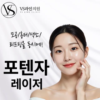 인천 포텐자_모공,흉터,색소,리프팅을 한번에