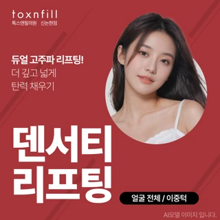 덴서티 - 듀얼 고주파 리프팅, 더 깊고 넓게 탄력 채우기