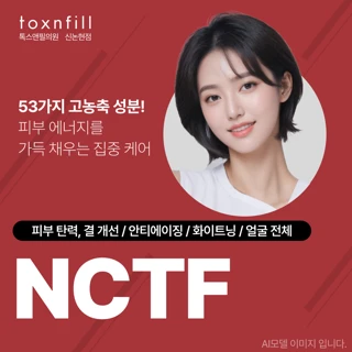 NCTF 135 - 53가지 고농축 성분_피부 에너지를 가득 채우는 집중 케어