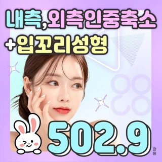 아이노유 내측,외측인중축소&입꼬리성형